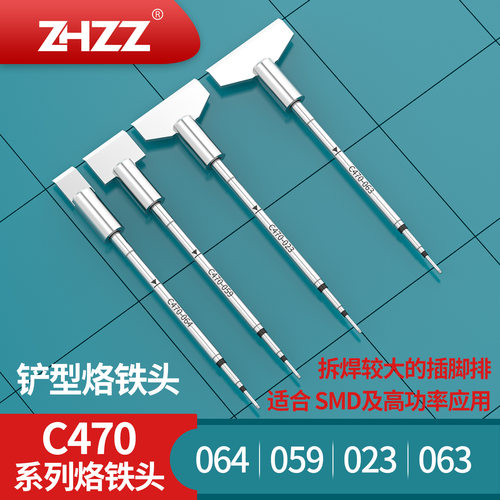 C470铲形烙铁头C470-023063059064通用T470手柄HDE大功率焊台