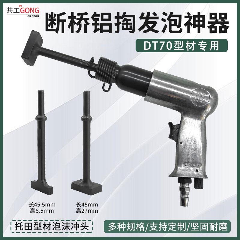 共工DT70门扇托田型材专用断桥铝掏发泡神器配件除胶冲头