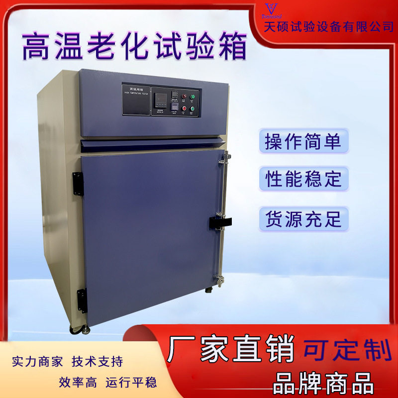 天硕高温烘箱干燥箱电焊条高温烘箱试验箱高温老化试验箱实验箱