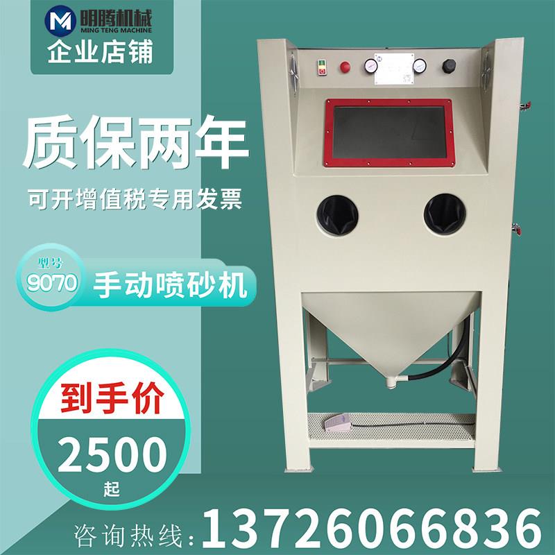 明腾9070手动除锈 除油漆喷砂机 旧件翻新喷砂机 汽车配件喷砂机