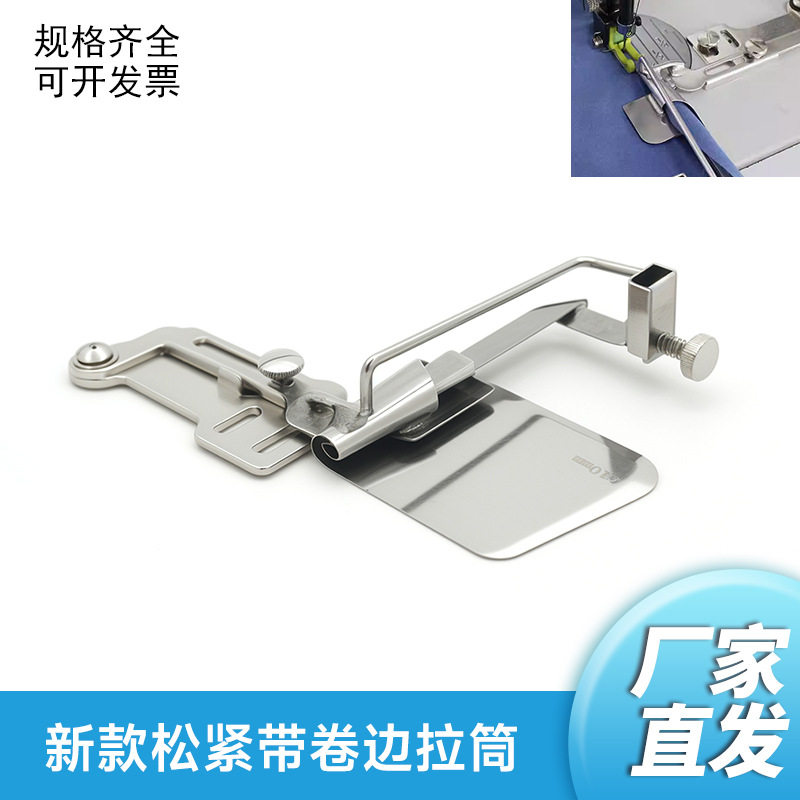 新款工业平车同步车松紧带橡筋卷边拉筒卷边器袖口下摆松紧带卷边
