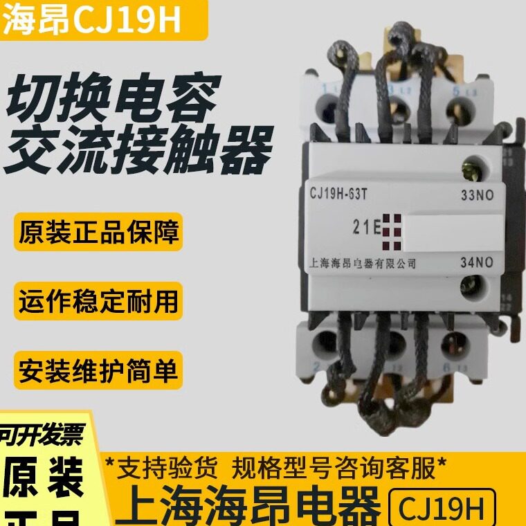 上海海昂CJ19H-T系列电容接触器CJ19H-25T32T43T63T80T95T