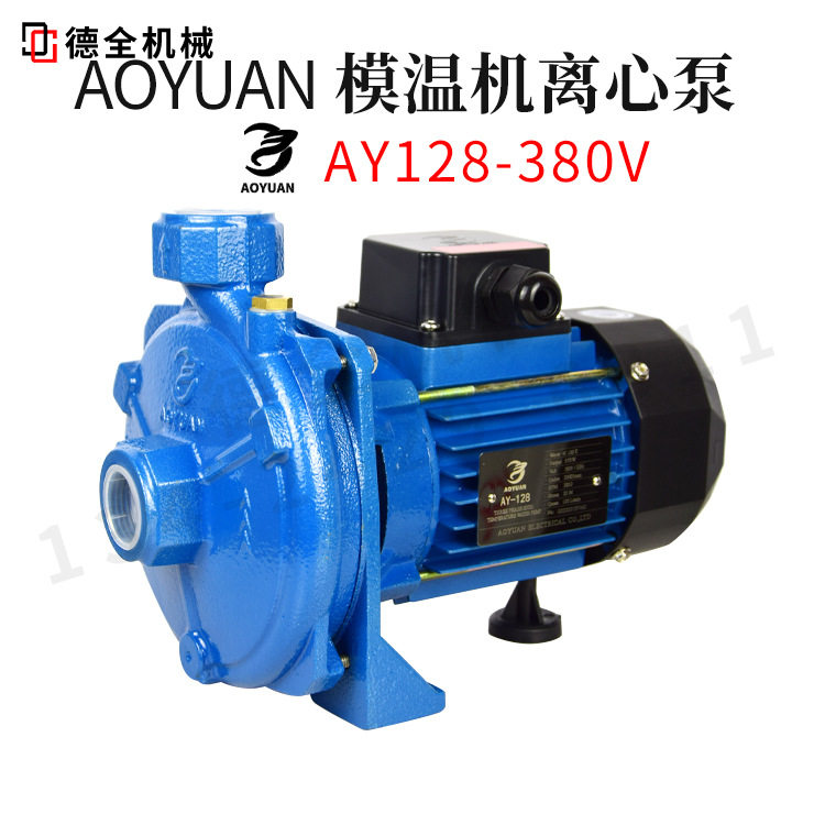 AOYUAN水泵AY-128-158/380V模温机油泵清水泵离心泵水温100度220V