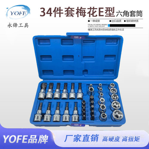 永锋34件套蓝色红色T型螺丝批压批E型套筒汽机修组合工具套装批发
