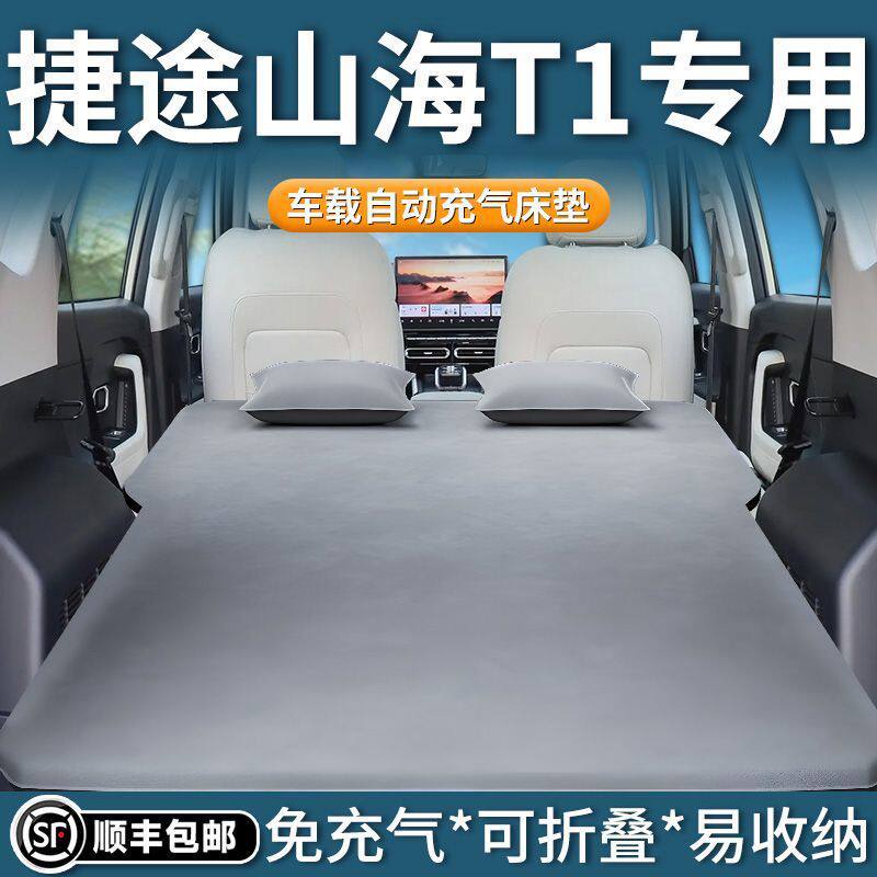 捷途山海t1充气床垫后备箱睡垫奇瑞车载气垫床免充气suv睡觉神器