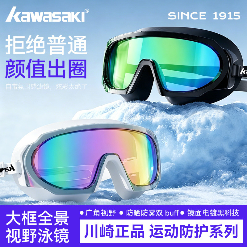 川崎专业高清防雾防水大框泳镜