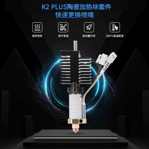 创想K2 Plus陶瓷热端喷头套件一体硬化钢双金属喷嘴高温加热套件