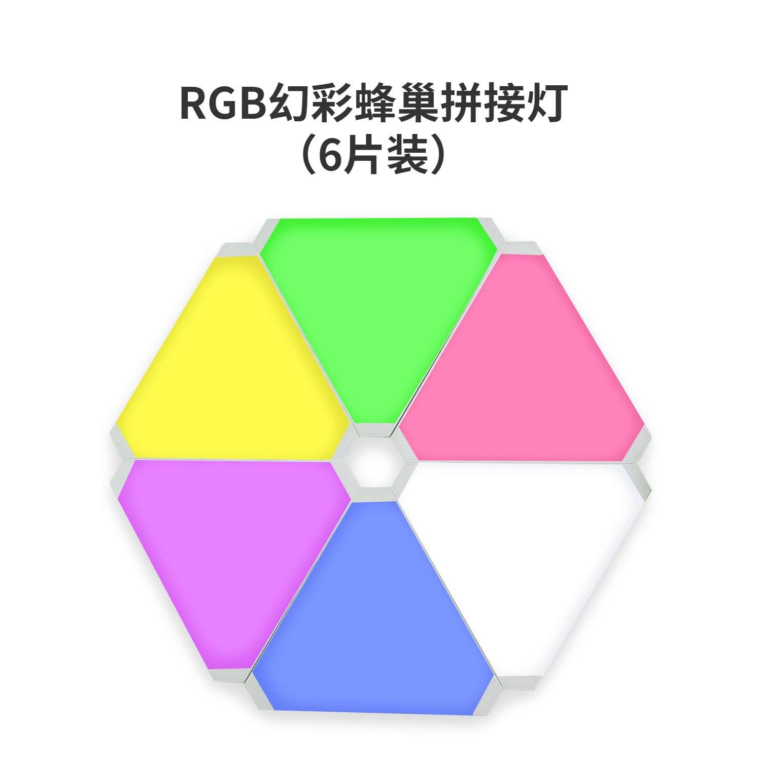 Wifi智能幻彩蜂巢拼接氛围墙壁灯RGB调光手机App控制鸿蒙系统