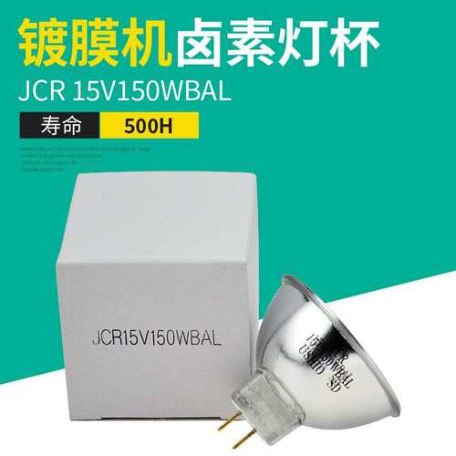 USHIO/优秀 JCR15V150WBAL卤素灯杯光源镀膜机光学光控灯泡PG灯泡