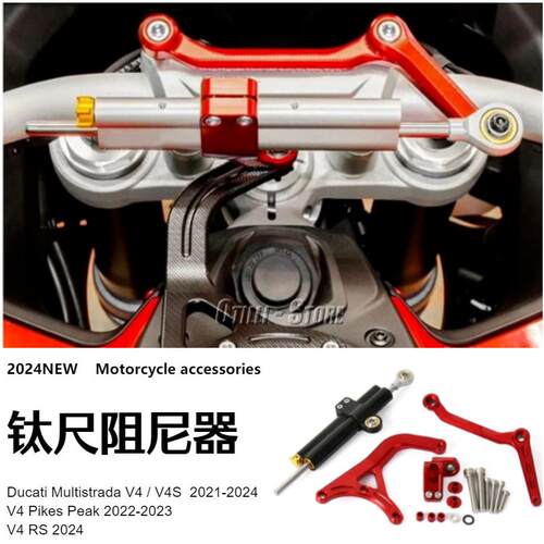 Ducati Multistrada V4/ V4 S/ V4 RS/ V4 Pikes Peak 钛尺阻尼器