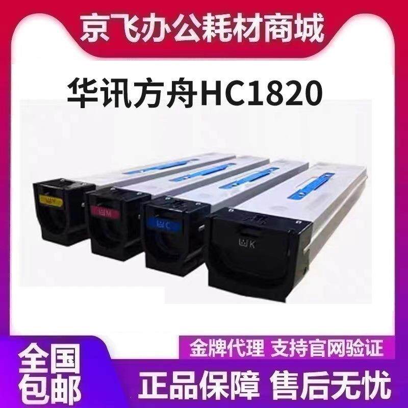 华讯方舟原装 HC1820粉盒 适用HM1720 1721 1722 1721X复印机硒鼓