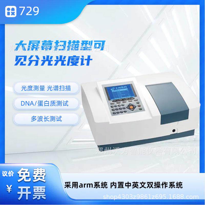 大屏幕扫描型可见分光光度计729