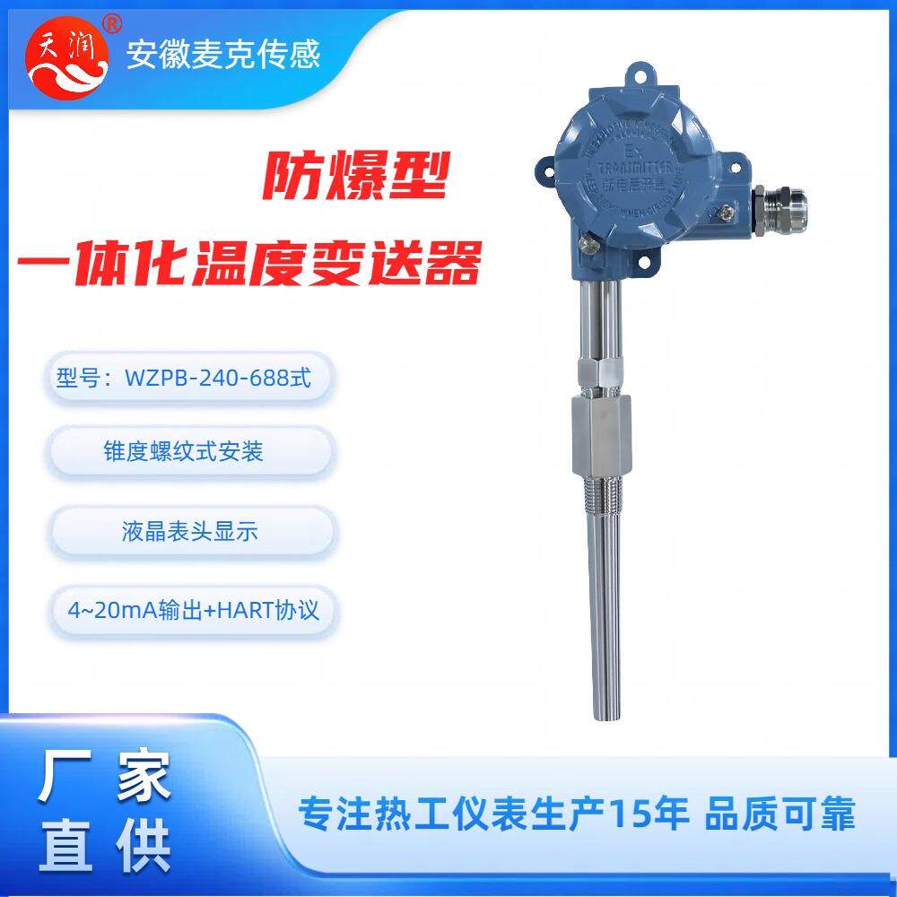 机电一体化本安防爆铂电阻 一体化温度变送器 WZPB-240-688 HART