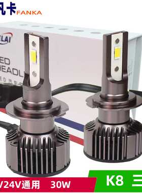 克莱汽车led远近光大灯雾灯K830w三色光 6500K宽电压解码通用