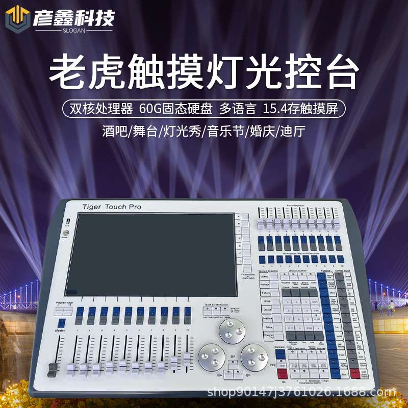老虎TT控台舞台灯光秀光束灯酒吧智能触屏灯光控制器DMX512调光器