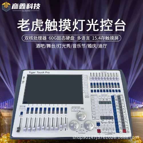 老虎TT控台舞台灯光秀光束灯酒吧智能触屏灯光控制器DMX512调光器