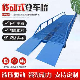 移动液压登车桥电动装卸平台6.8.10.12吨叉车装卸移动液压登车桥