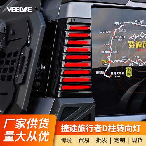 适用捷途旅行者山海T2改装三排D柱灯车尾转向警示灯LED侧板灯配件