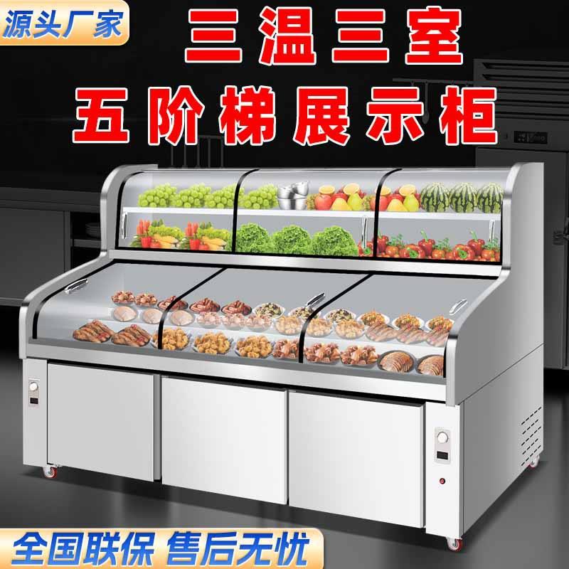 三温三室五阶梯展示柜油炸串展示柜冷藏保鲜柜烧烤串串点菜柜