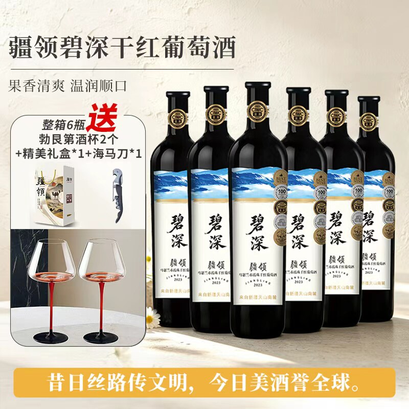 疆领新疆天山南麓碧深马瑟兰赤霞珠干红葡萄酒整箱750ml/瓶