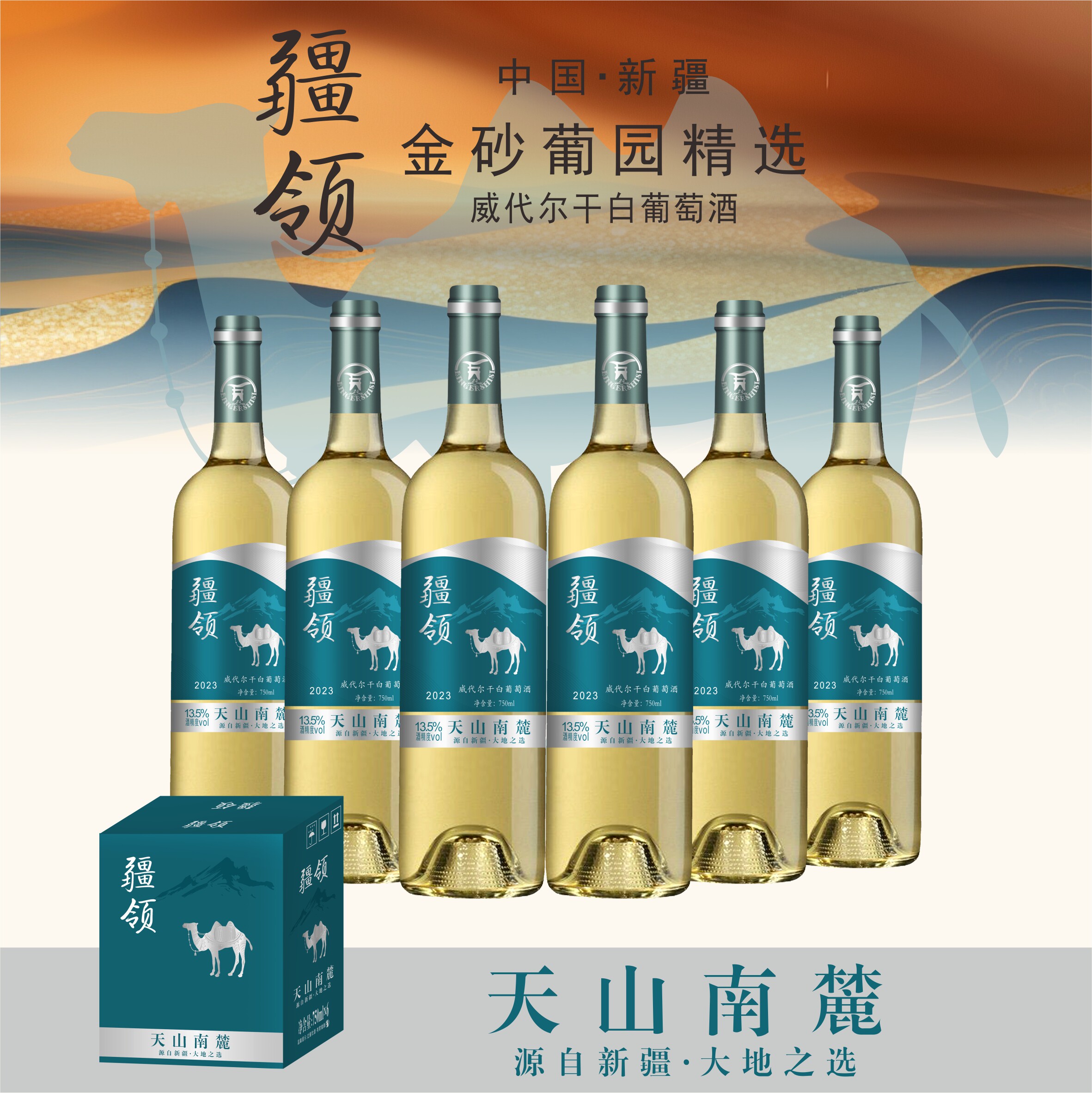疆领金沙葡园精选白葡萄酒6瓶