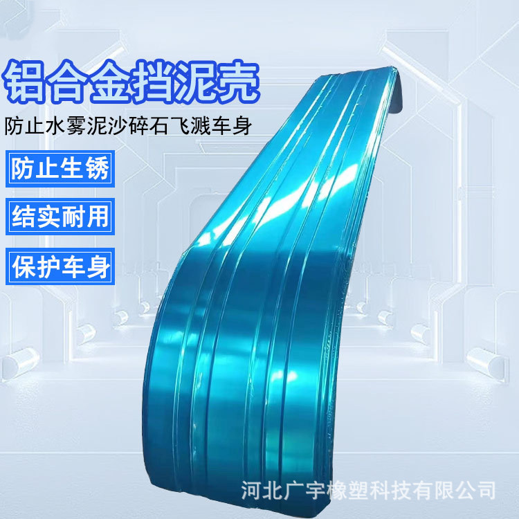 半挂车铝合金挡泥板货车驱动轮两桥三桥挡泥板罐车货车骨架挡泥瓦
