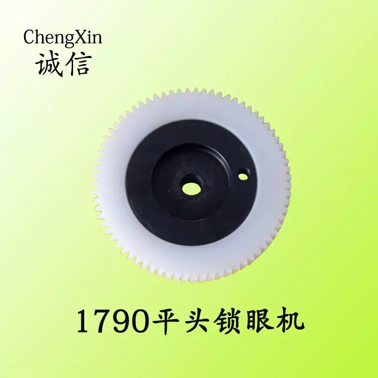优质重机1790电脑平头锁眼机配件LBH-1790配件400-04289塑料齿轮
