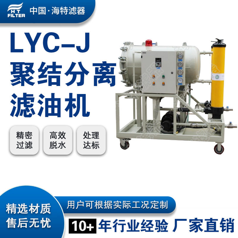LYC-100J聚结分离滤油机 100升电厂钢厂造纸厂脱水除杂除水滤油机