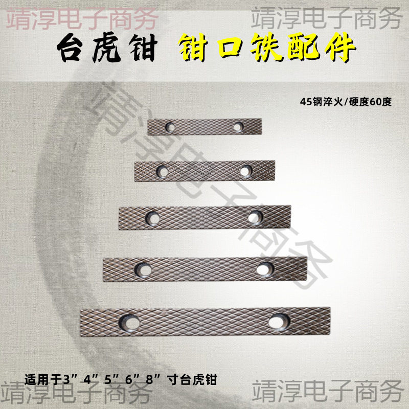台虎钳钳口铁深纹防滑多型号图片