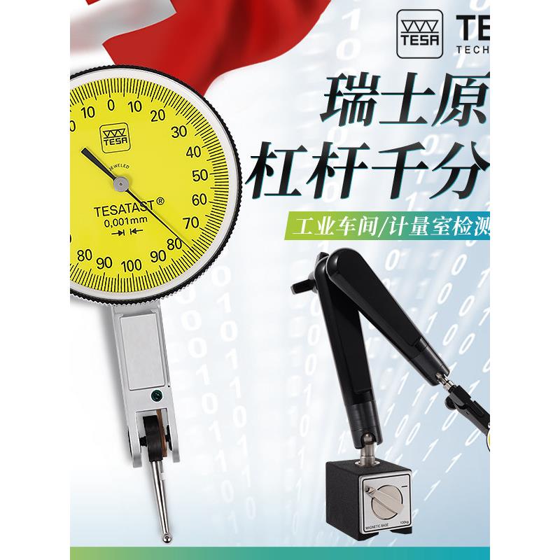 进口瑞士TESA杠杆千分百分表0.001钨钢高精度1μ2μ红宝石小校表