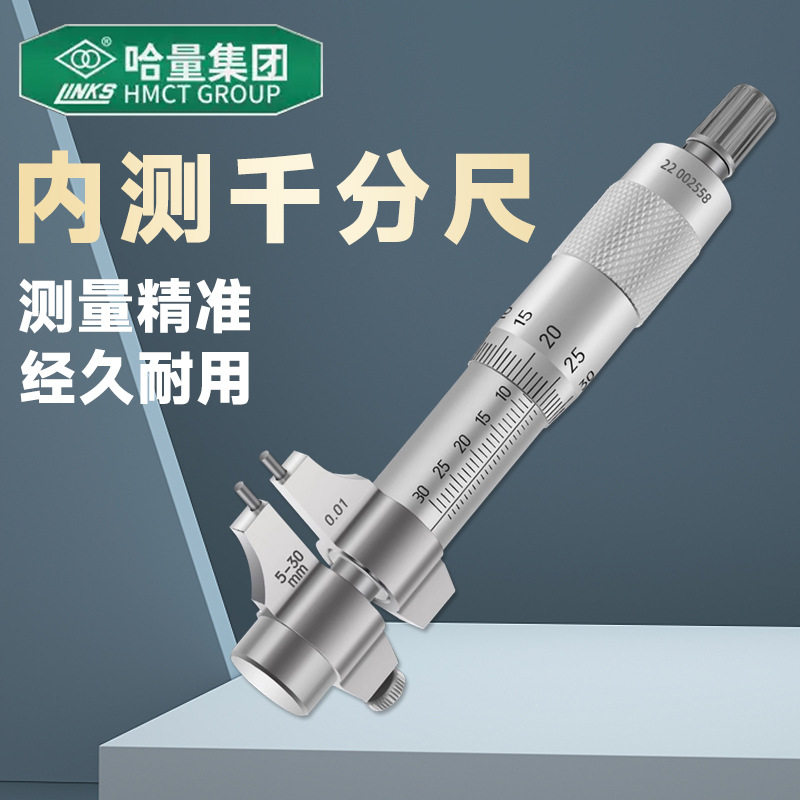 哈量内测千分尺5-30mm内径千分尺轴承测量内孔螺旋测微仪测微器