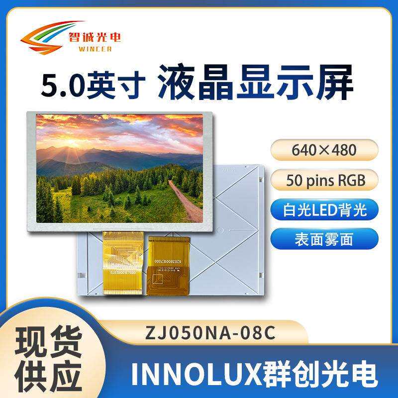 5寸TFT液晶显示屏 640*480工控/数码LCD液晶屏 群创ZJ050NA-08C