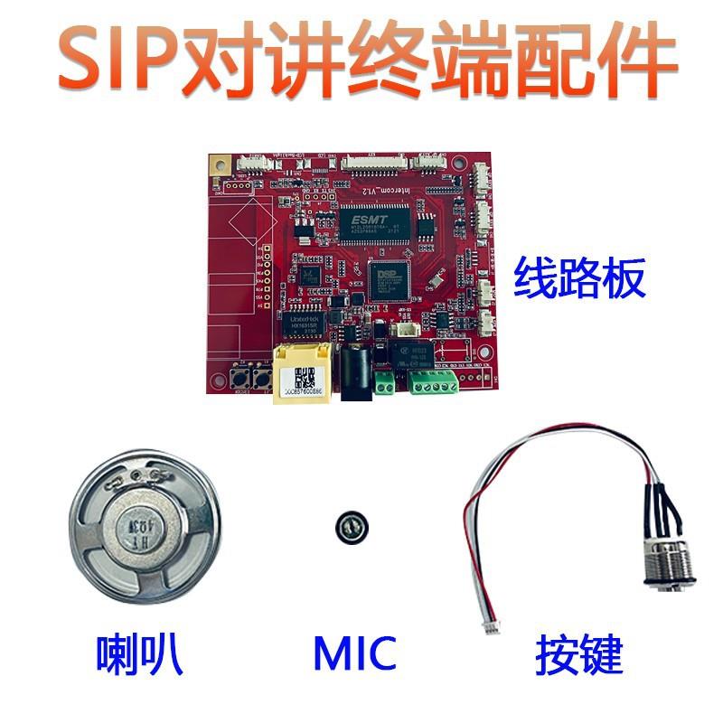 SIP数字语音对讲主板核心板模组 停车场SIP一键对讲终端分机板卡