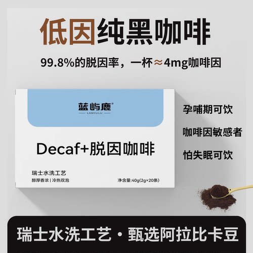 蓝屿鹿低因0蔗糖速溶咖啡0添加