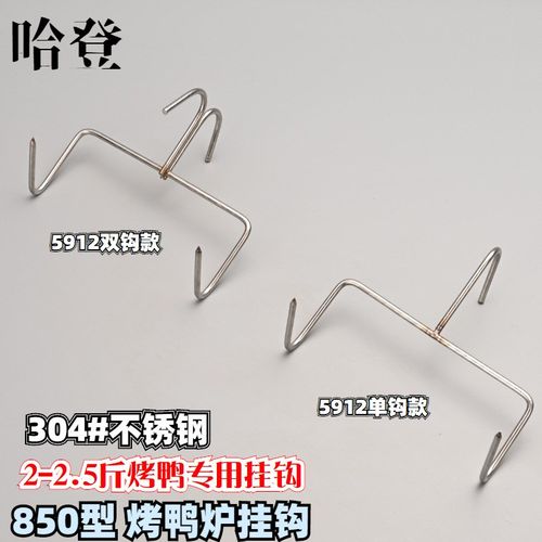 烤鸭炉850型挂式烤鸭吊炉烤鸭旋转烤2.5斤304不锈钢挂钩吊钩双钩
