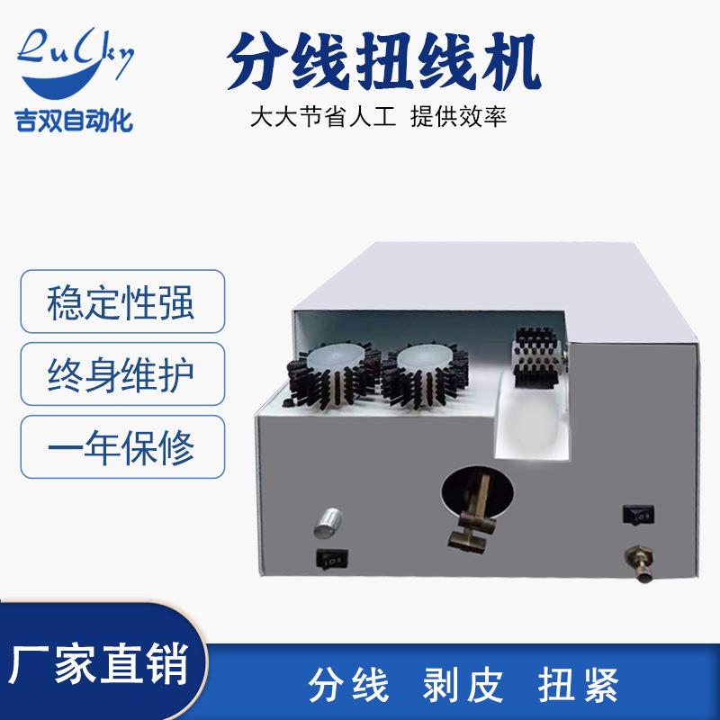 编织线自动刷线分线扭线机分线剥皮拧紧隔离线刷线绞线机厂家设备