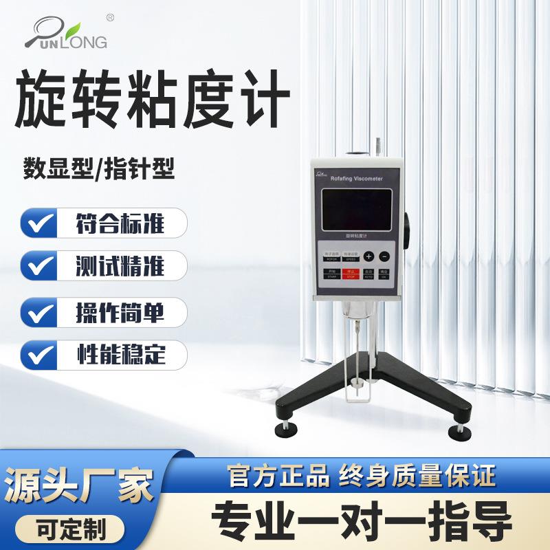 旋转粘度测定仪牛顿液体表观粘度测试仪油漆涂料胶水旋转粘度计