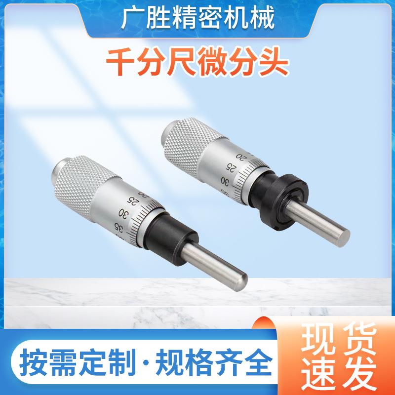 0-6.5千分尺微分头测微头分厘卡位移滑台测微头螺旋厂家