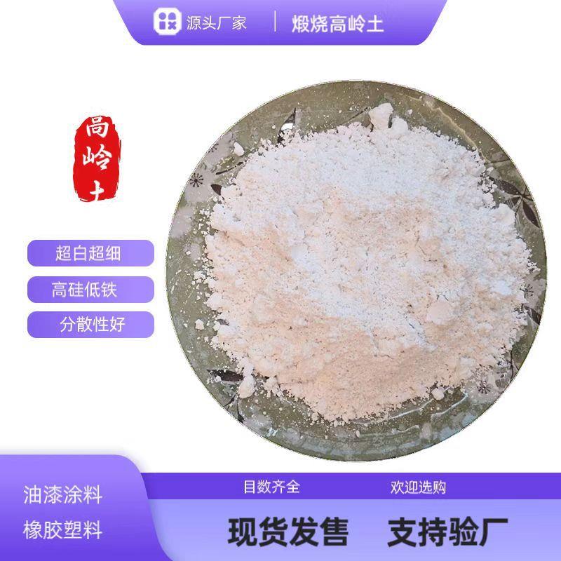 厂家供应煅烧高岭土 水洗高岭土 橡胶塑料改性补强用超白色填充剂