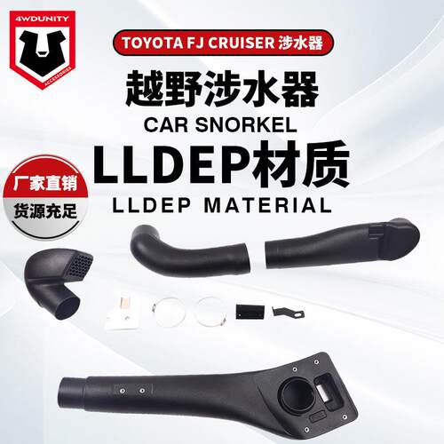 适用于Toyota FJ CRUISER 涉水器FJ 酷路泽改装高位进气管涉水器