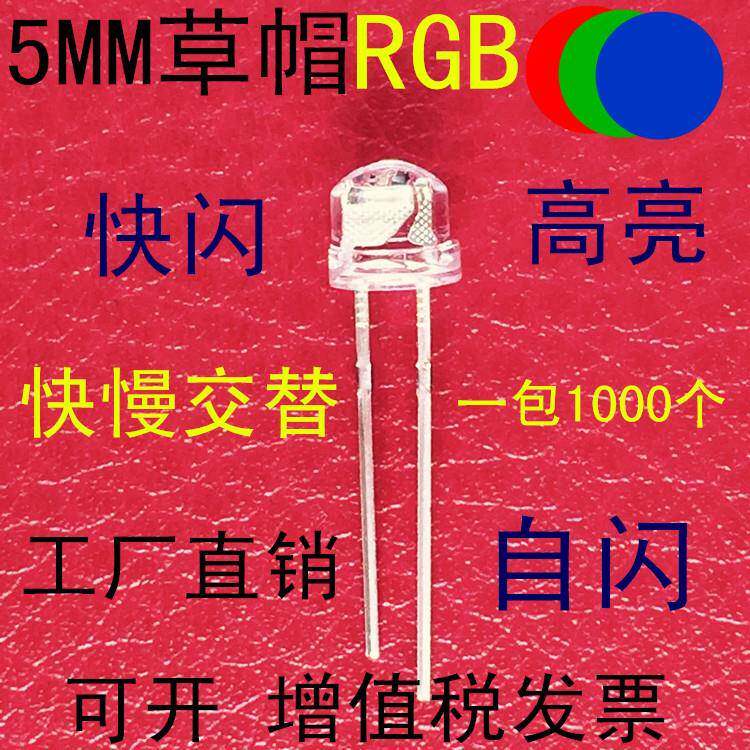 高亮5MM草帽RGB七彩LED发光二极管F5草帽三基色红绿蓝快闪指示灯