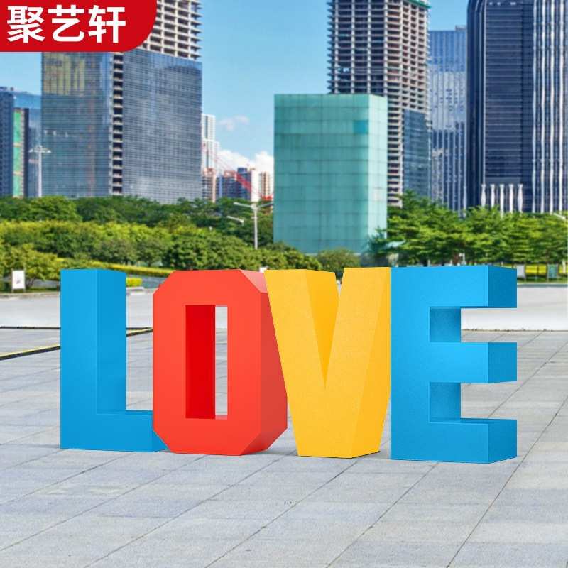 户外大型数字玻璃钢雕塑求婚道具创意字母商场美陈装饰景观摆件