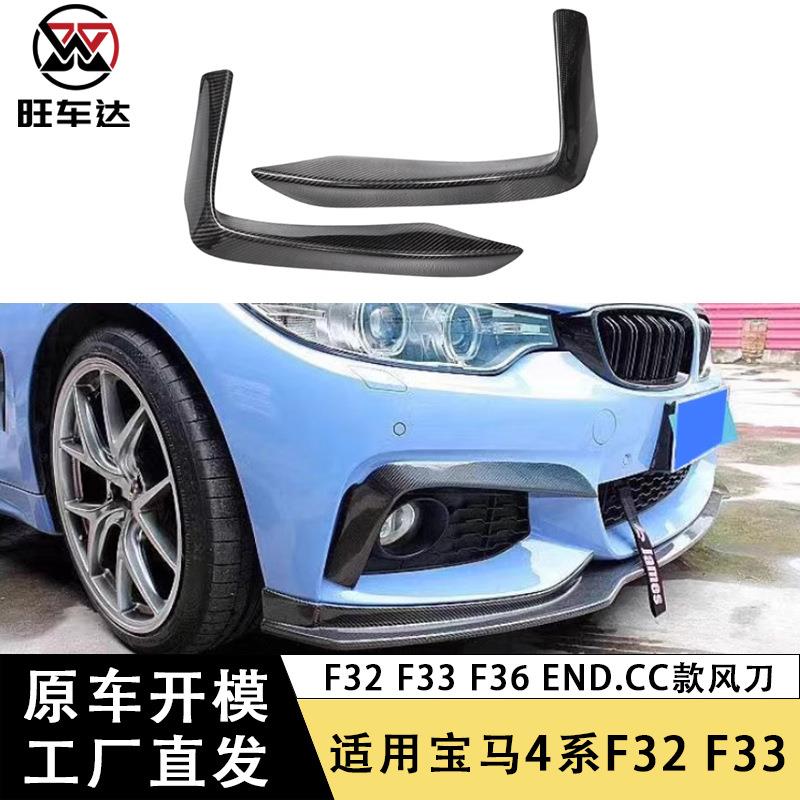 适用于宝马4系F32 F33 F36碳纤维雾灯风刀END.CC款前杠风刀改装