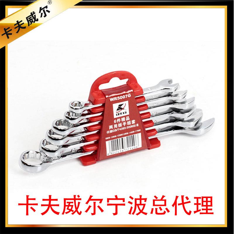卡夫威尔 两用扳手组合 6件套开口梅花扳手组合 WR5007G