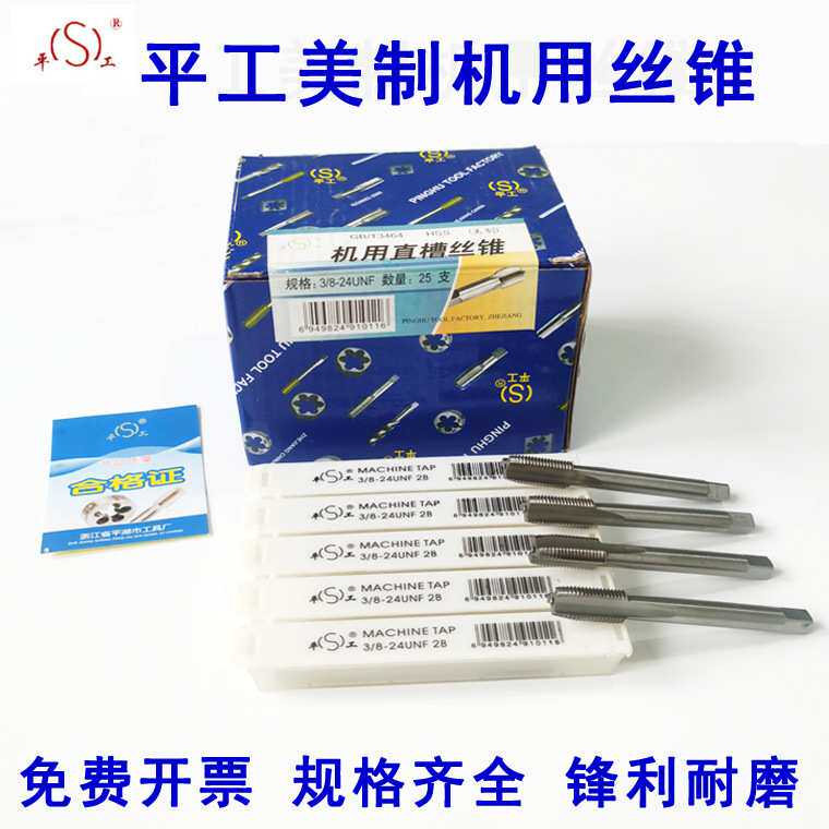 平工美制直槽机用丝锥