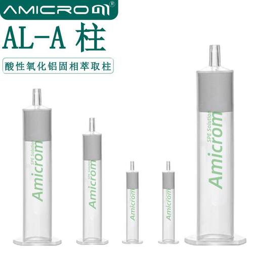 Alumina-A酸性氧化铝固相萃取柱SPE小柱子 ALA固相萃取小柱3 6mL