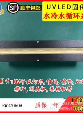 大功率UVLED蓝光固化干燥灯UV绿油/UV油漆固化干燥灯rw27058