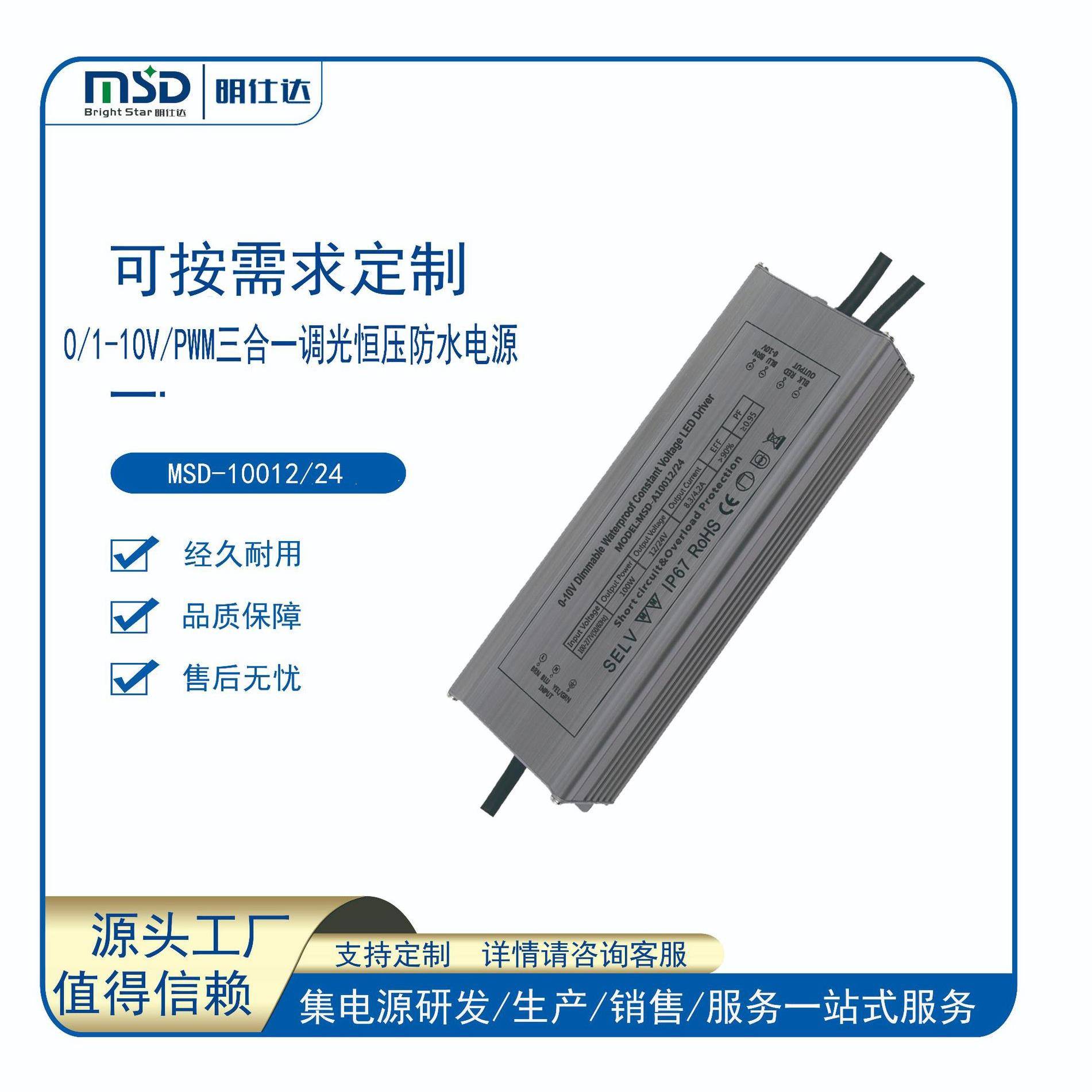 源头工厂开发设计深圳明仕达 0-10V调光100W恒压/恒流led驱动电源