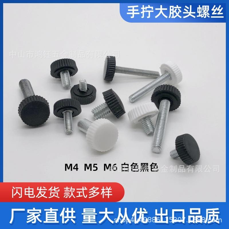 厂家供应灯饰配件手拧螺丝大胶头塑料螺丝m3m4m5m6牙白色黑色