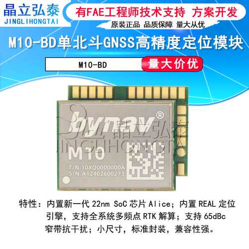 M10-BD单北斗系统GNSS高精度定位模块RTK厘米级BDS纯北斗定位模块